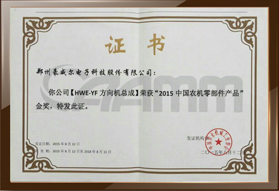 中国农机零部件产品金奖证书