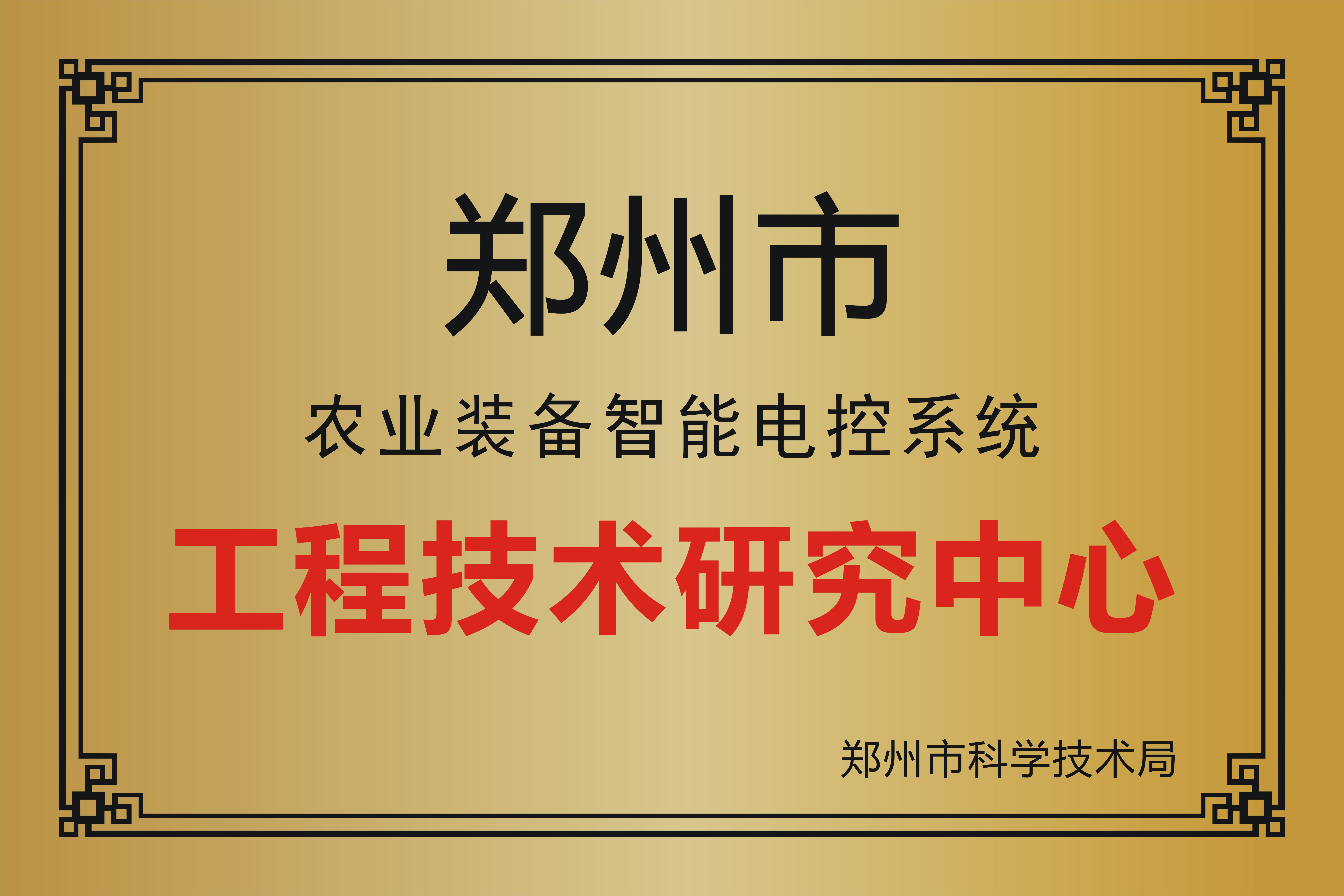 郑州市农业装备智能电控系统工程技术研究中心